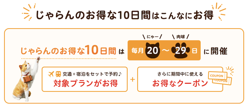 じゃらんパック｜お得な10日間　概要